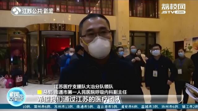 直通黄石:江苏支援黄石医疗队抵达湖北黄石大冶市 开展救治工作