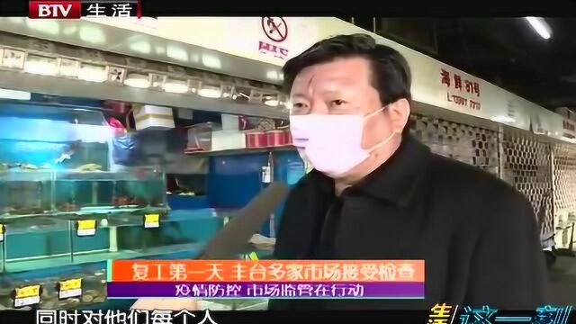 复工第一天 丰台多家市场接受检查