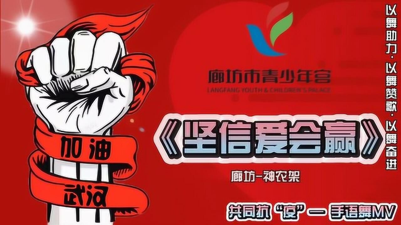 【廊坊市青少年宫】以舞助力·共同抗"疫"《坚信爱会赢》手语舞