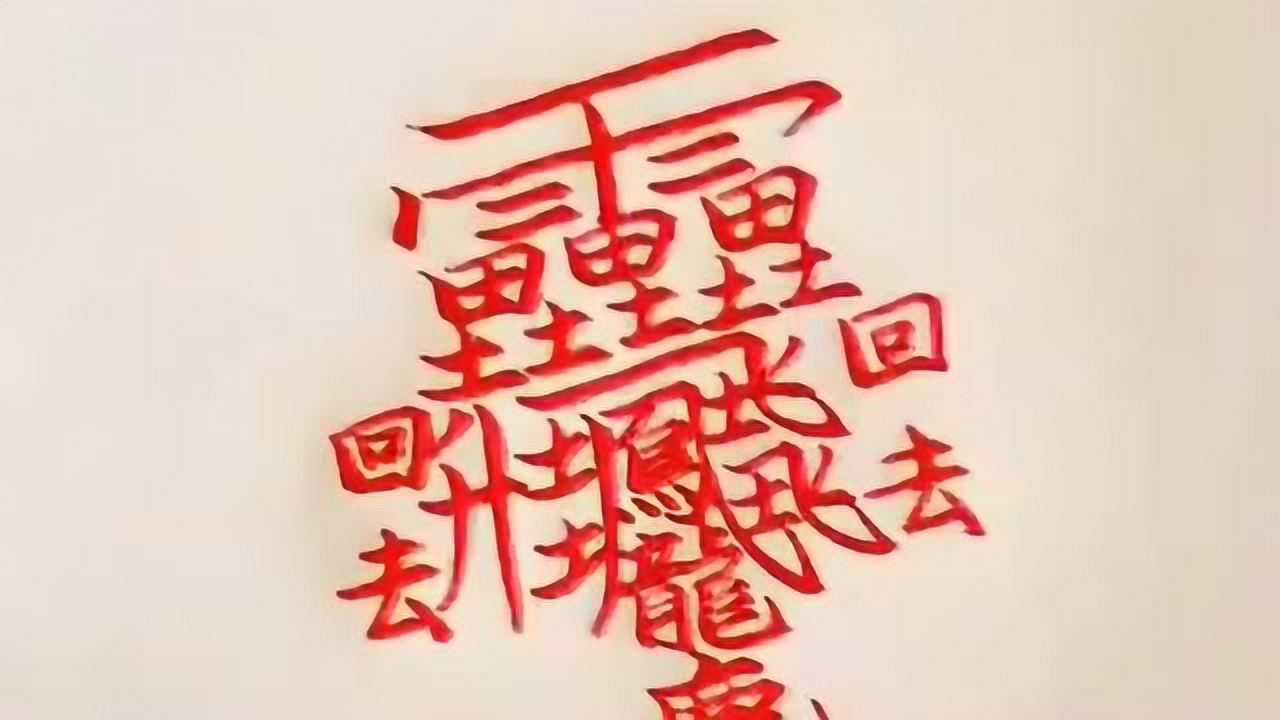 笔画最多的一个汉字知道读音的没有几个会写的人更是寥寥无几