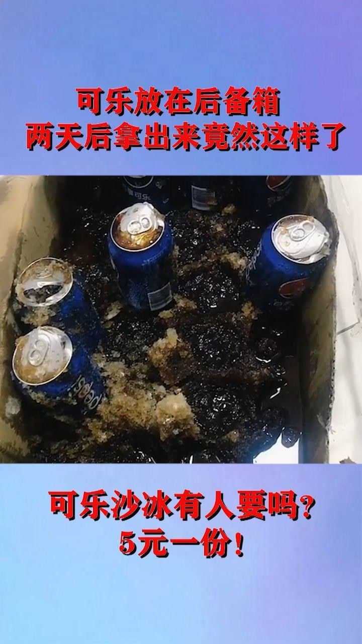 可乐做沙冰爆炸事件图片