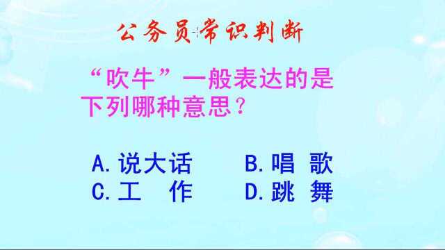 公务员常识判断,“吹牛”是什么意思呢?你知道它的来源吗