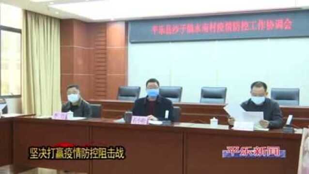 平乐县召开沙子镇水南村疫情防控工作协调会