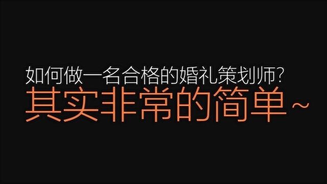 如何做一个合格的婚礼策划师?其实很简单,学会和掌握以下内容