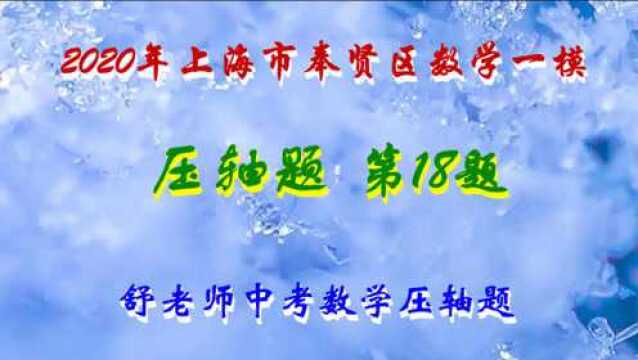 2020年上海市奉贤区一模第18题