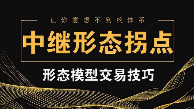 期货外汇股票市场分析 三角形中继形态分析买卖信号