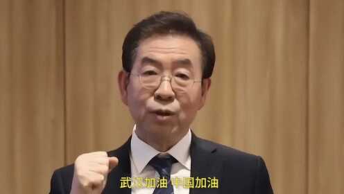 “患难见真情” 首尔市长录视频为中国加油
