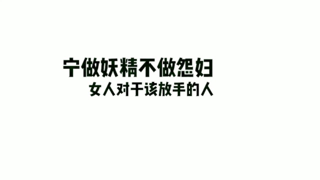 情感语录∶女人对于该放手的人,勇敢的说再见!