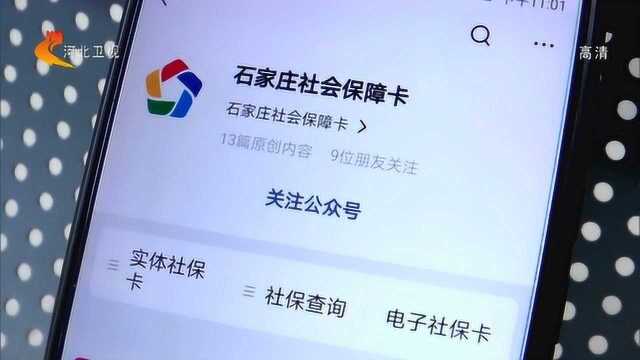 石家庄:社保卡10项业务网上办,现场办公时间有调整