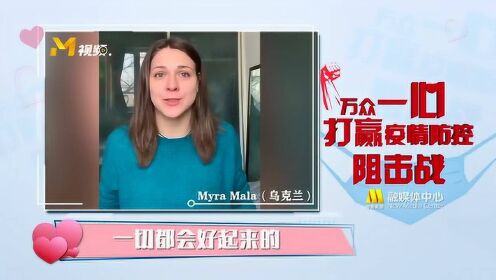 Myra Mala：全世界的人民都在支持你们，相信自己，加油中国！