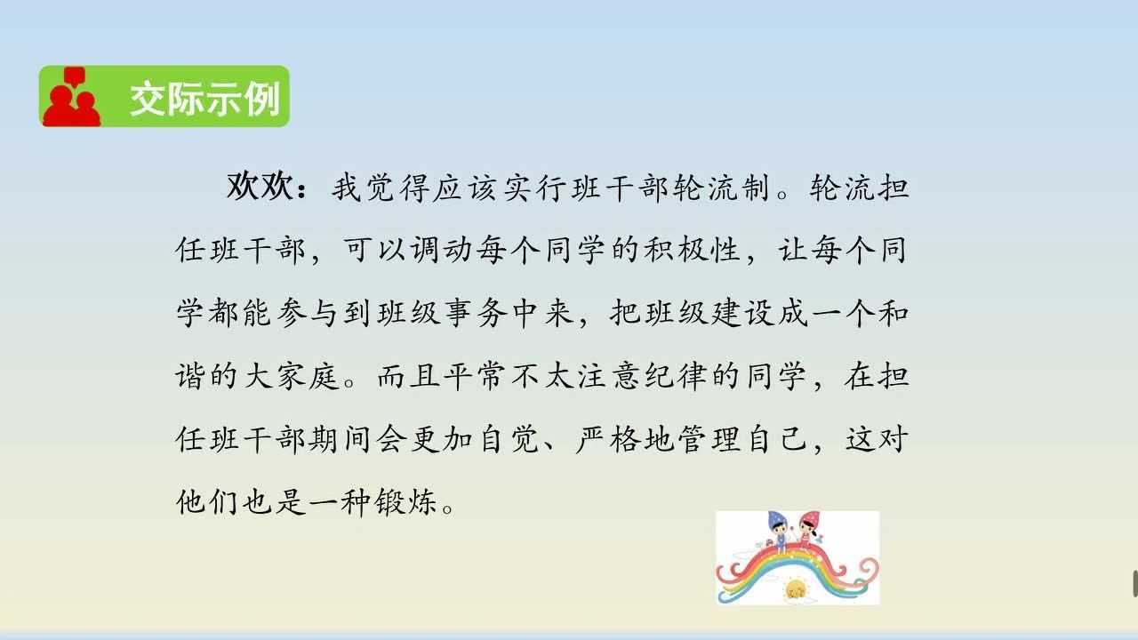 口语交际：该不该实行班干部轮流制_高清