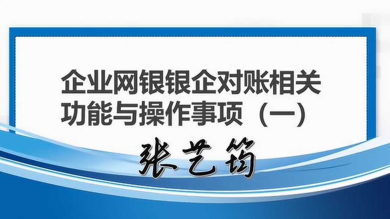 企业网银银企对账相关功能与操作事项(一)腾讯视频}