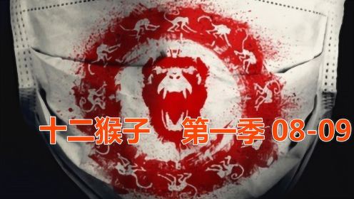 美剧版《十二猴子》第一季08-09，疫情在全球爆发，世界陷入崩溃