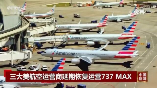 三大美国航空运营商延期恢复运营737 MAX