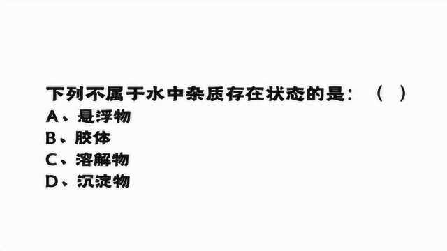 公务员考试:下列不属于水中杂质存在状态的是?分析一下