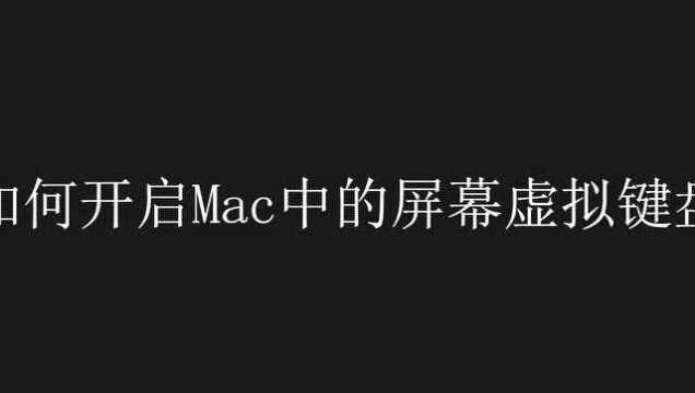 如何开启Mac中的屏幕虚拟键盘