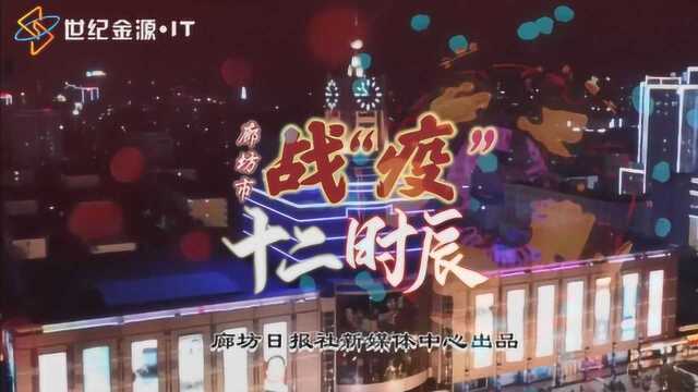 廊坊市战“疫”十二时辰!