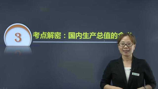 2020湖南湖北农信社招聘考试经济学高频考点:国内生产总值的含义