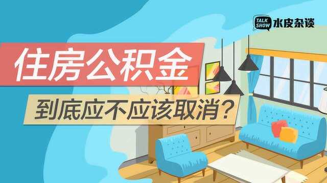 住房公积金到底应不应该取消?