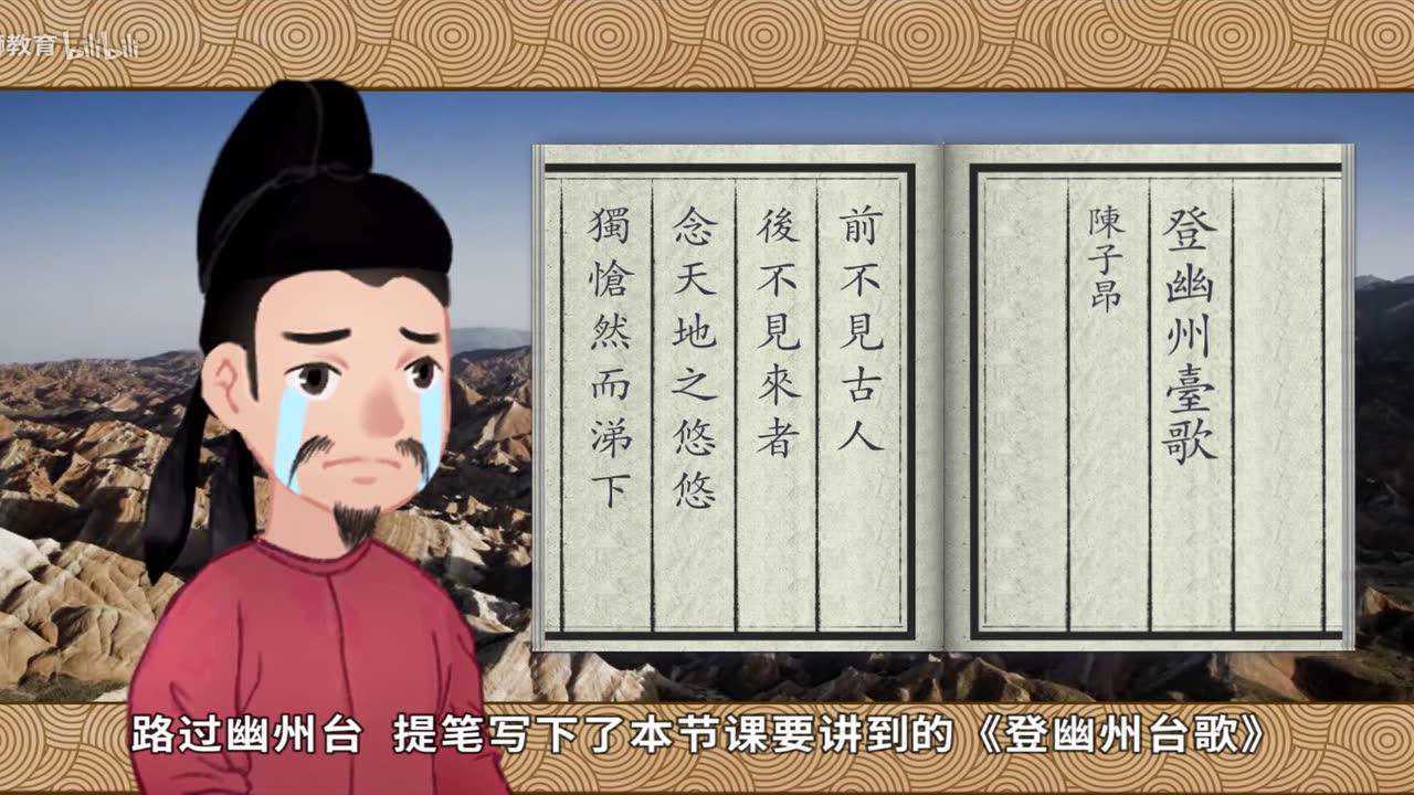 登幽州台歌讲解_高清1080P在线观看平台_腾讯视频
