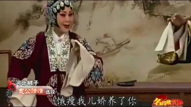 河北梆子《包公赔情》高秀云、冯国建