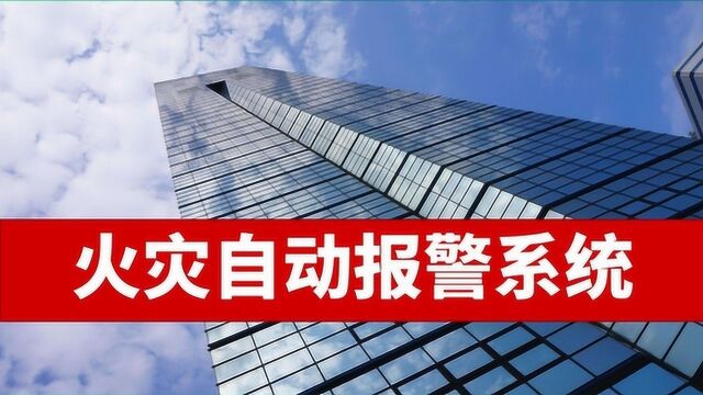 弱电智能化系统集成:火灾自动报警系统识图