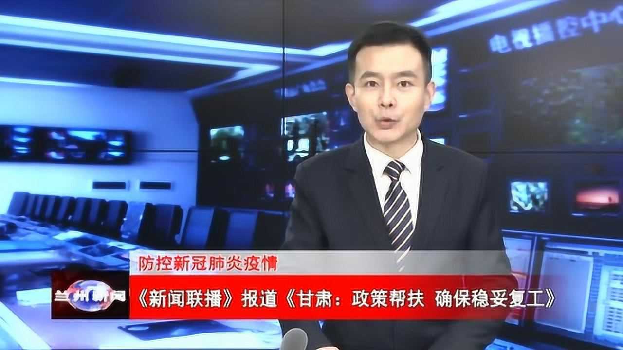 新闻联播报道甘肃政策帮扶确保稳妥复工