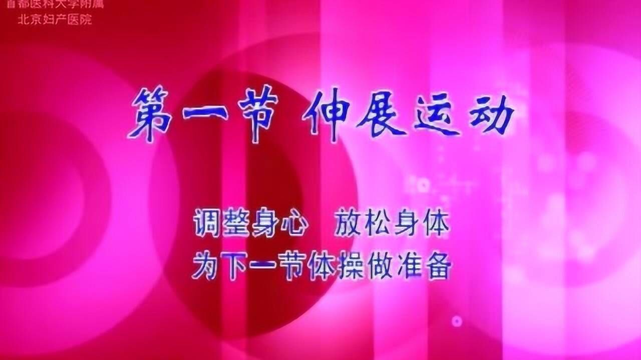 孕妇养生保健操丨第1节：伸展运动_高清