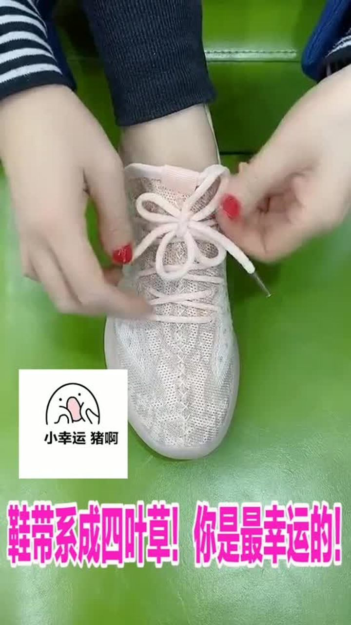鞋带系成四叶草你就是最幸运的姑娘