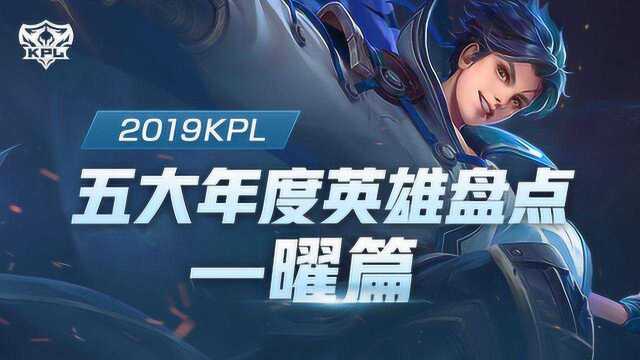 2019KPL五大年度英雄——曜篇