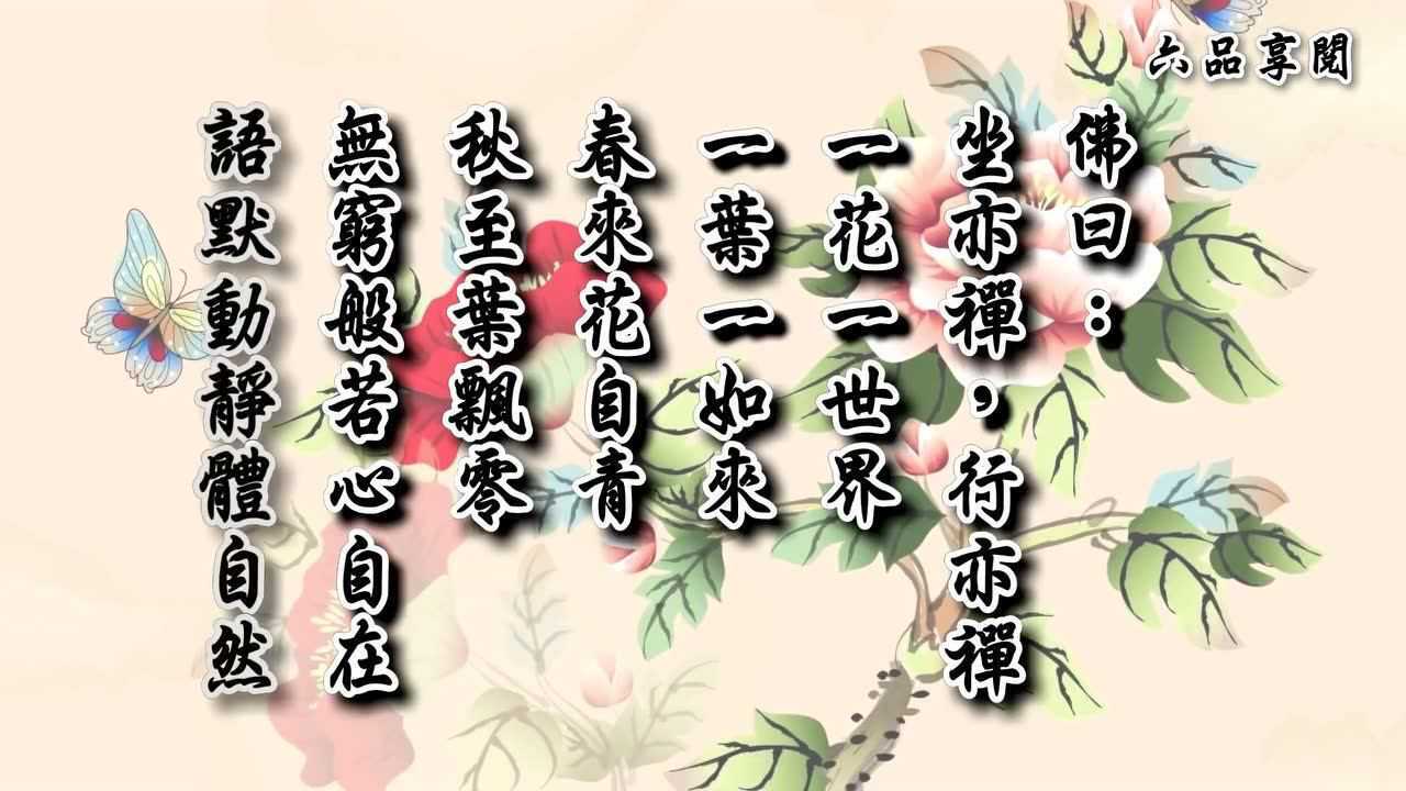 一曲佛歌【禪語】  (修心) 深度好文,福報不是求來的,是修來的