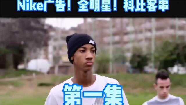 Nike最好的一支广告!全明星出镜!科比客串!(1)