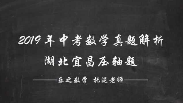 2019年湖北宜昌中考数学真题解析之压轴题