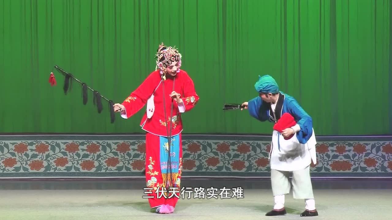 五音戏经典传统剧目《王小赶脚》