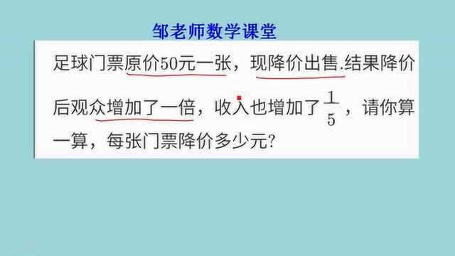 门票原价50元,现降价后观众增加1倍,收入增加1/5,每张降价几元?