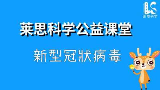 莱思科学公益课06新型冠状病毒