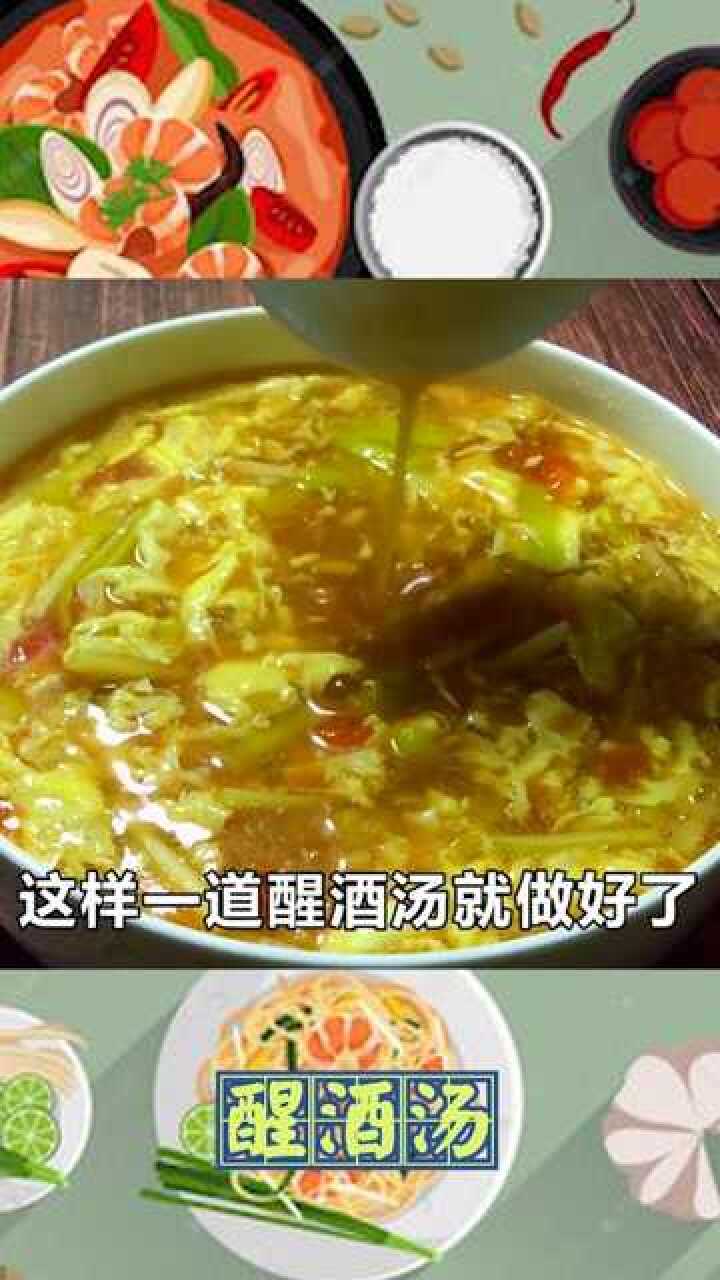 自己做的醒酒汤味道还很好