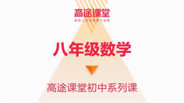 刘梦亚八年级数学教学7高途课堂