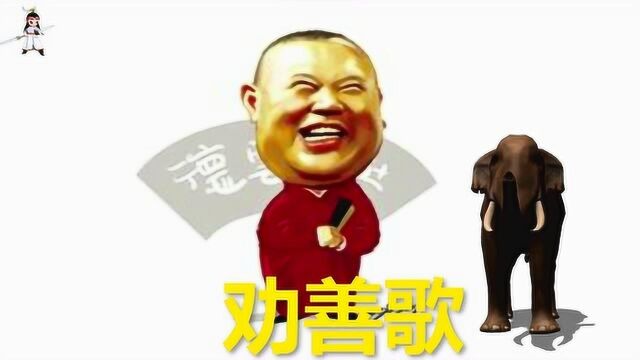 德云社郭德纲小曲小调戏曲《劝善歌》《百忍图》,好听