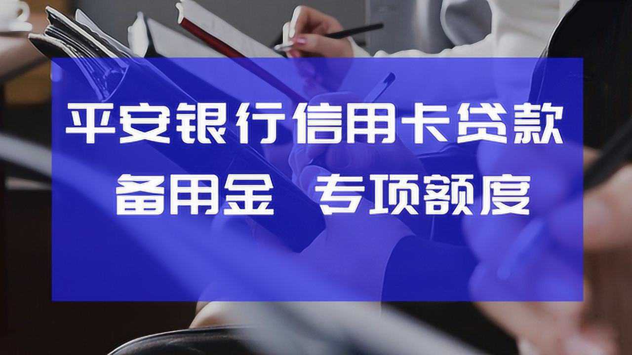 平安信用卡备用金和专项额度讲解腾讯视频