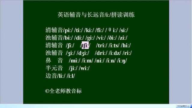 音标拼读训练,辅音与长音/i:/拼读练习,记得收藏哦