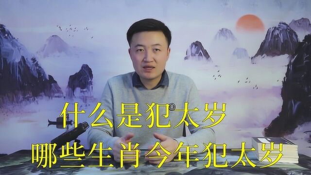 民间常说的犯太岁是什么意思,2020年鼠年哪些生肖犯太岁