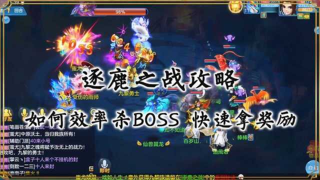 神武4:逐鹿之战攻略 如何效率杀BOSS 快速拿奖励