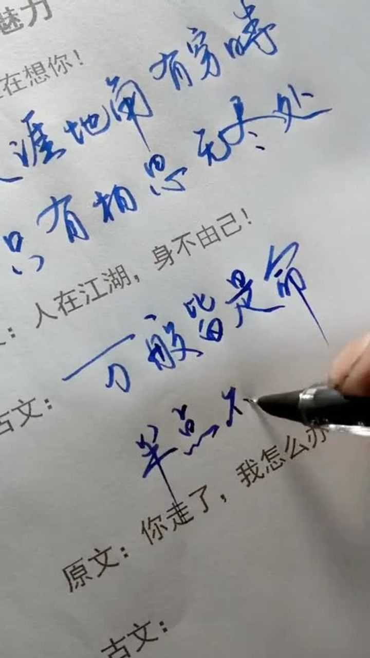 手写书法万般皆是命半点不由人古风视频原声出自一撇一捺书年华