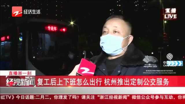 复工后上下班怎么出行 杭州推出定制公交服务