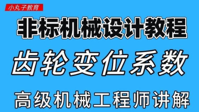 【非标机械设计教程】高级机械工程师解读齿轮变位系数