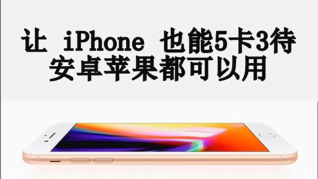 让 iPhone 也能5卡3待,安卓苹果都可以用!