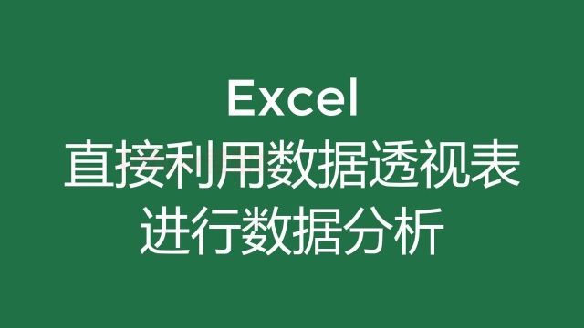 excel快速生成报表,哪怕只有两列数据也能给你分析得透透彻彻