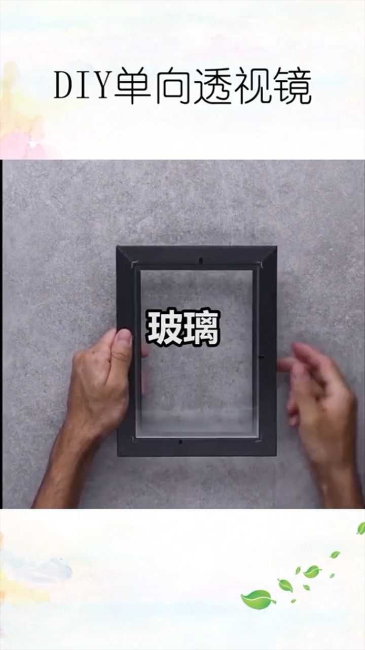 自制单向透视镜