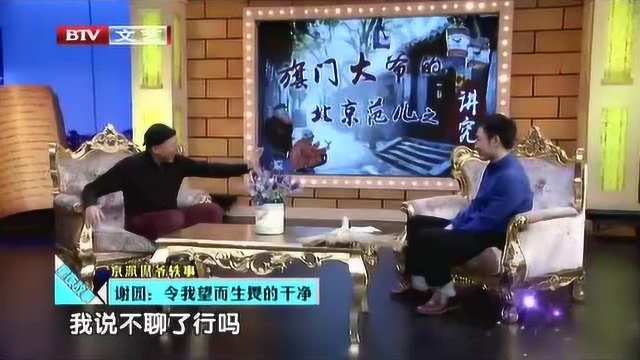 北京侃爷轶事 谢园:令我望而生畏的干净